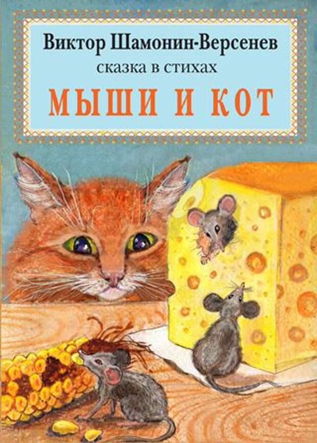 Мыши кот стихи. Кошки-мышки. Сказка про кота и мышку. Кошки мышки сказка книга. Кот и мышь рассказ.