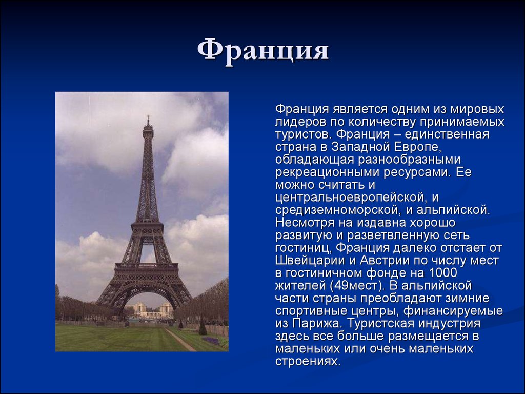Франция краткое содержание. Сообщение о Франции 3 класс окружающий мир кратко. Франция доклад кратко. Доклад про Францию.