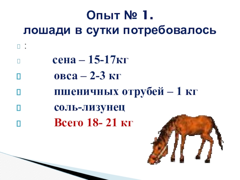 Сколько лошадей. Сколько съедает лошадь в год. Сколько сена надо для лошади. Сколько сена нужно лошади на год. Сколько нужно сена на одного коня.