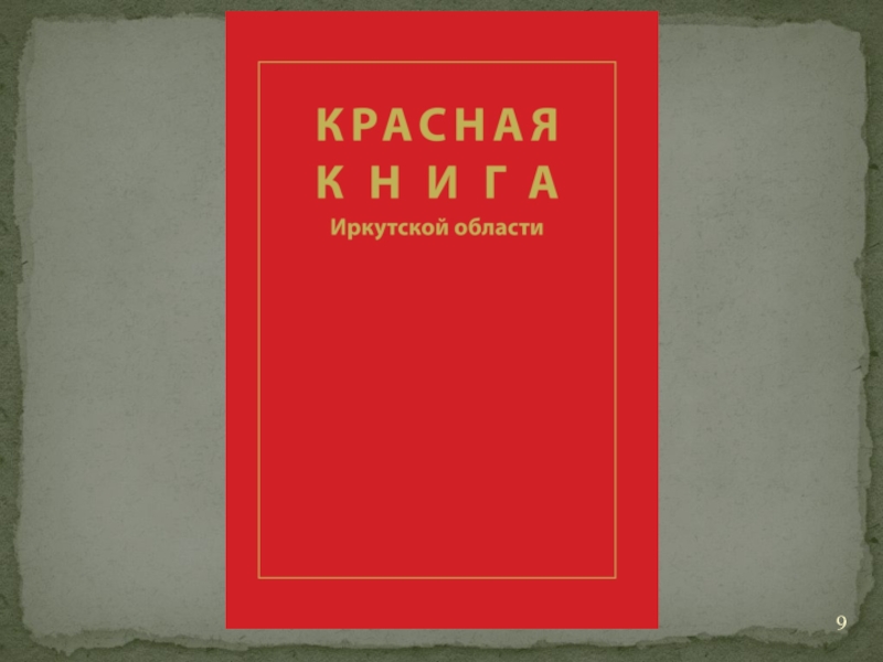 Международная красная. Международная красная книга МСОП. Красная книга международного Союза охраны природы. Обложка красная книга МСОП. Красная книга 1963 года.