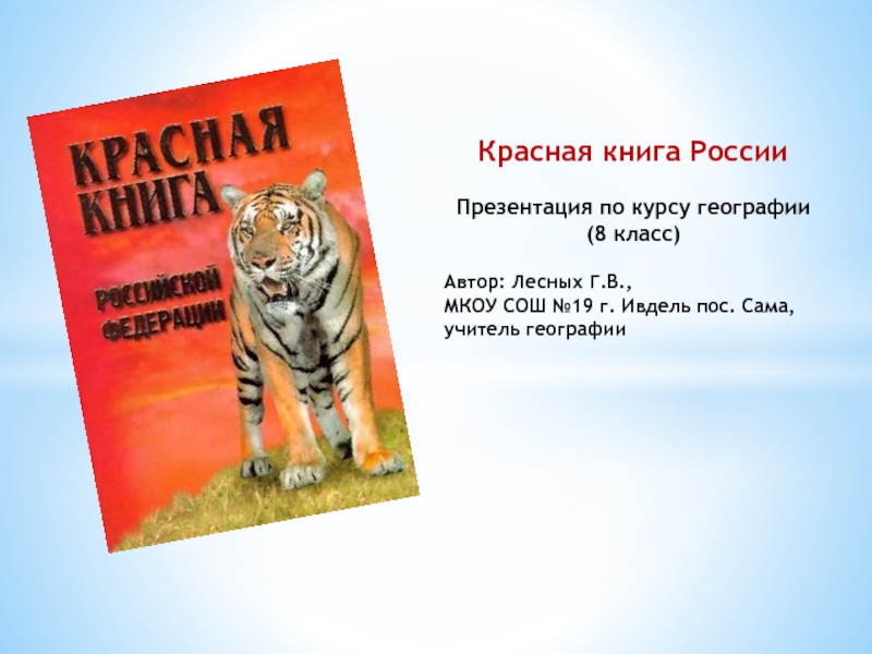 Проект красная книга 5 класс география