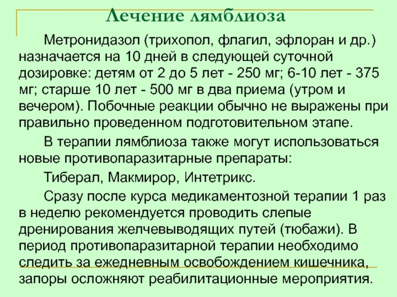 Лямблиоз лечение. Лямблиоз метронидазол дозировка. Лямблиоз схема лечения. Схема лечения лямблий. Метронидазол при лямблиозе дозировка.