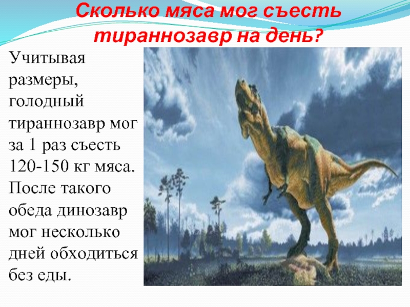 Опиши динозавра. Тираннозавр рекс описание для детей 1. Тираннозавр рекс информация для детей. Тирранозавр описание для детей. Рассказ о динозавре Тирекс.